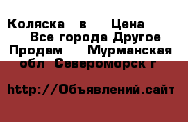 Коляска 2 в 1 › Цена ­ 8 000 - Все города Другое » Продам   . Мурманская обл.,Североморск г.